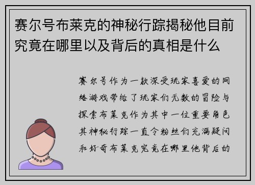 赛尔号布莱克的神秘行踪揭秘他目前究竟在哪里以及背后的真相是什么