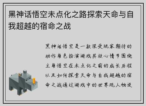 黑神话悟空未点化之路探索天命与自我超越的宿命之战