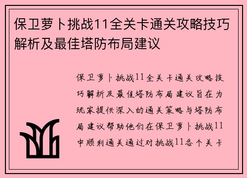 保卫萝卜挑战11全关卡通关攻略技巧解析及最佳塔防布局建议 保卫萝卜挑战11全关卡通关攻略技巧解析及最佳塔防布局建议