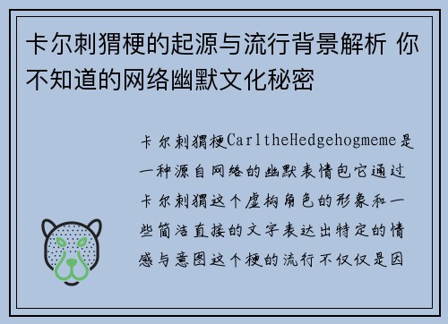 卡尔刺猬梗的起源与流行背景解析 你不知道的网络幽默文化秘密 卡尔刺猬梗的起源与流行背景解析 你不知道的网络幽默文化秘密