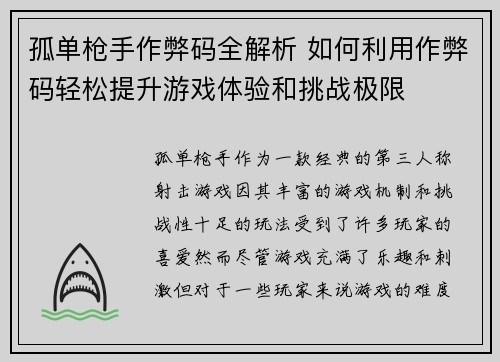 孤单枪手作弊码全解析 如何利用作弊码轻松提升游戏体验和挑战极限