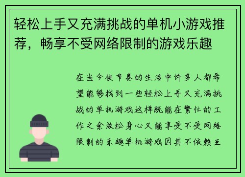 轻松上手又充满挑战的单机小游戏推荐，畅享不受网络限制的游戏乐趣