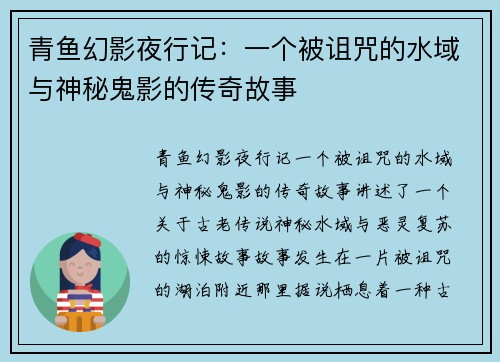 青鱼幻影夜行记：一个被诅咒的水域与神秘鬼影的传奇故事