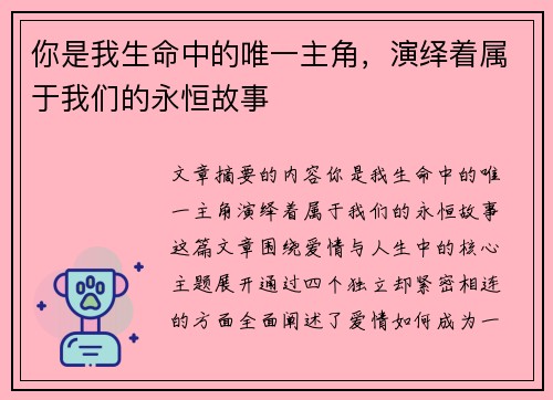 你是我生命中的唯一主角，演绎着属于我们的永恒故事