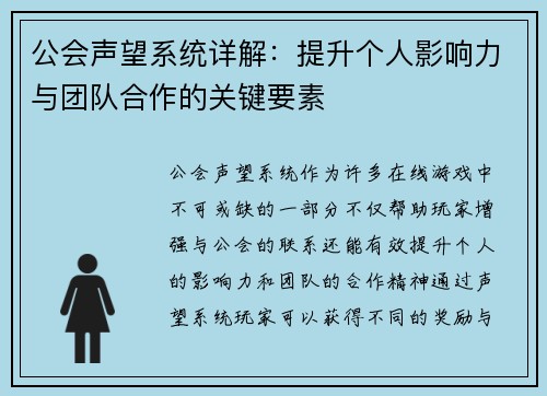 公会声望系统详解：提升个人影响力与团队合作的关键要素
