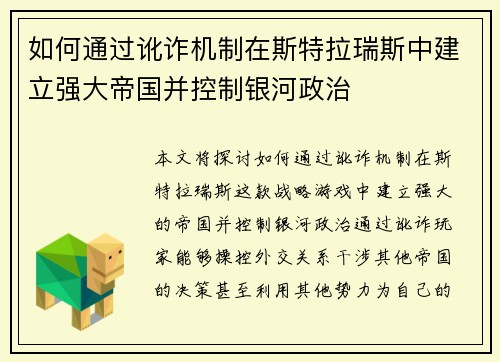 如何通过讹诈机制在斯特拉瑞斯中建立强大帝国并控制银河政治