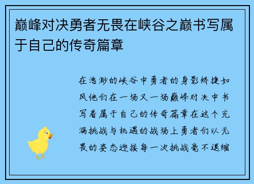 巅峰对决勇者无畏在峡谷之巅书写属于自己的传奇篇章