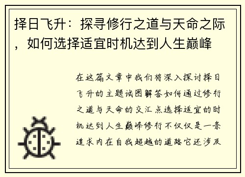 择日飞升:探寻修行之道与天命之际,如何选择适宜时机达到人生巅峰 择日飞升:探寻修行之道与天命之际,如何选择适宜时机达到人生巅峰