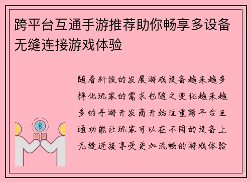 跨平台互通手游推荐助你畅享多设备无缝连接游戏体验