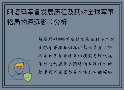 阿塔玛军备发展历程及其对全球军事格局的深远影响分析