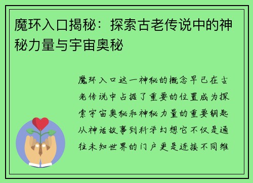 魔环入口揭秘：探索古老传说中的神秘力量与宇宙奥秘