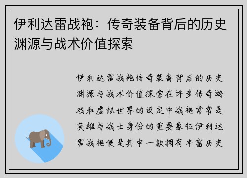 伊利达雷战袍：传奇装备背后的历史渊源与战术价值探索