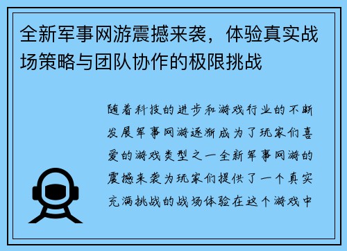 全新军事网游震撼来袭，体验真实战场策略与团队协作的极限挑战